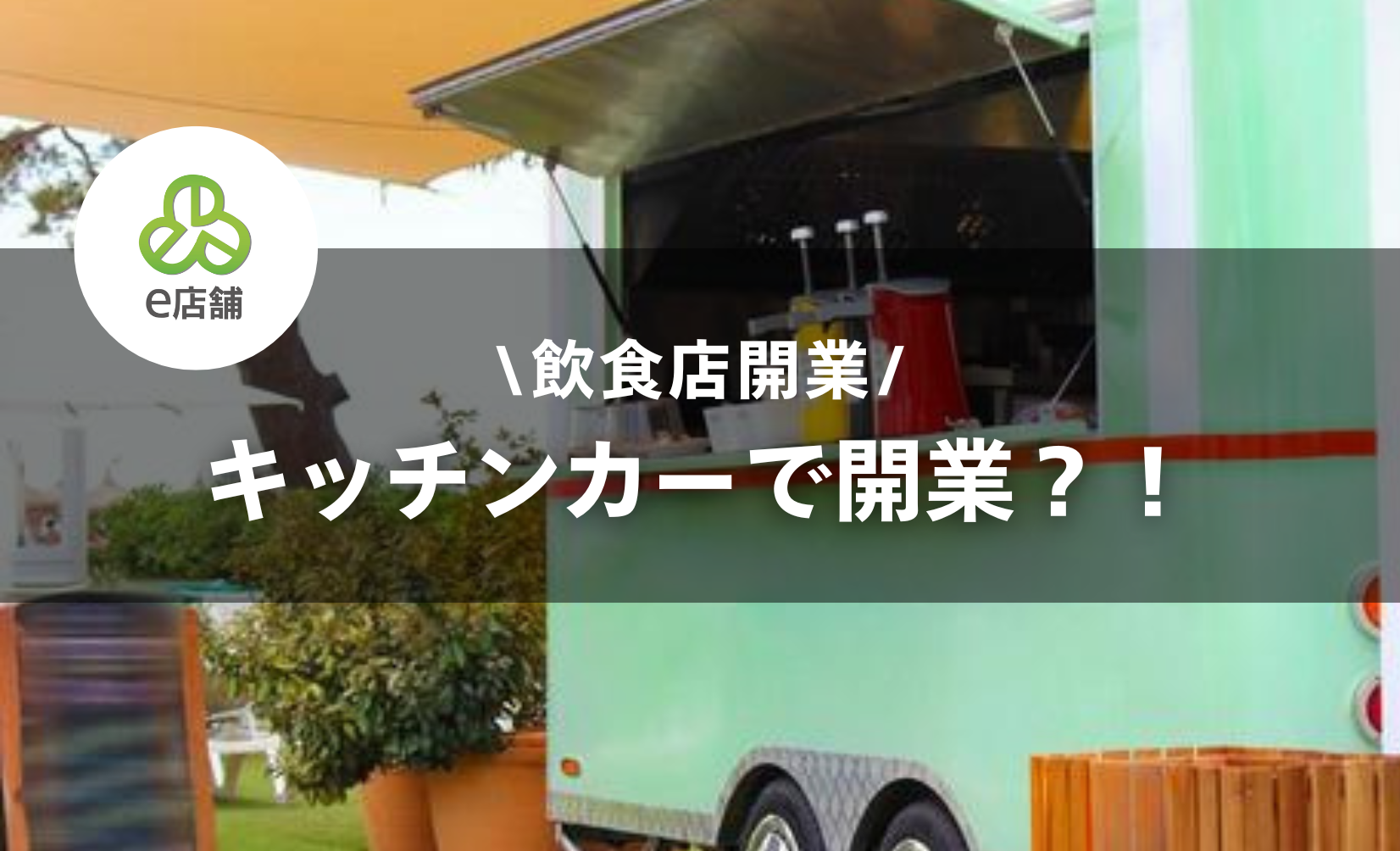 開業ガイド】キッチンカー開業の費用はいくら？低リスクで成功するため